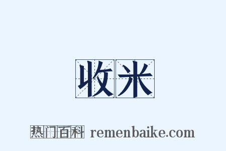 收米是什么意思的图片